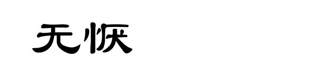 无恹