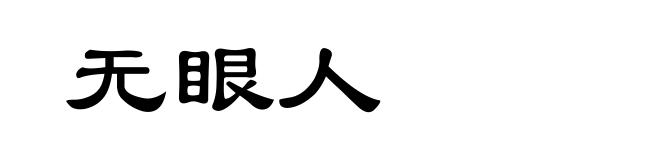 无眼人