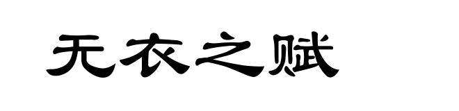 无衣之赋