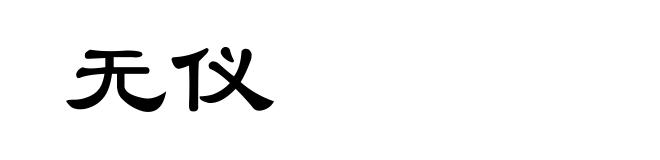无仪