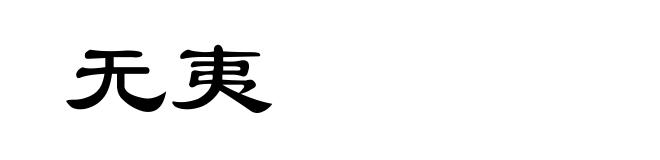 无夷