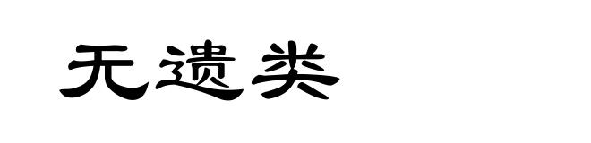 无遗类