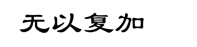 无以复加