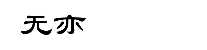 无亦