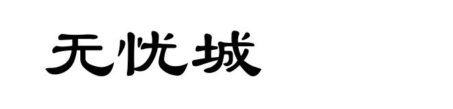 无忧城