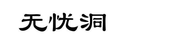 无忧洞