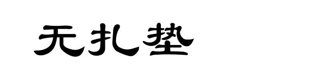 无扎垫