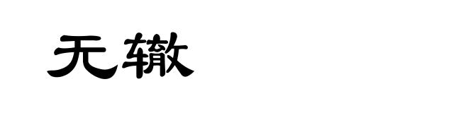 无辙