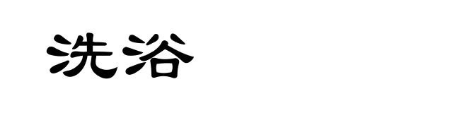 洗浴