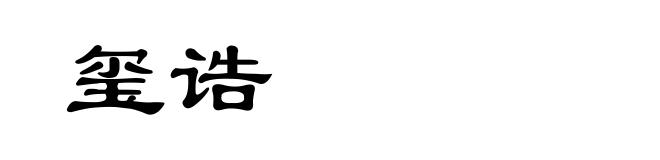 玺诰