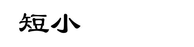 短小