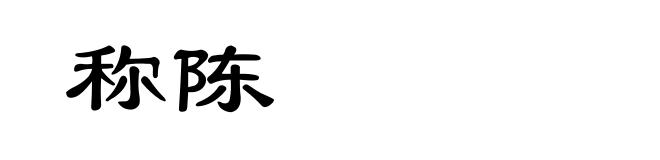 称陈