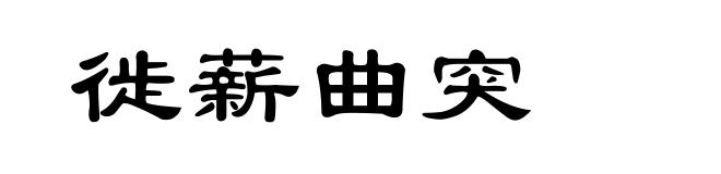 徙薪曲突