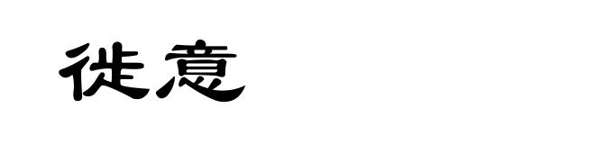 徙意