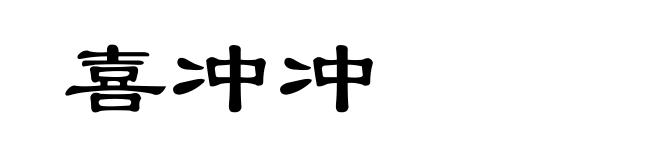 喜冲冲