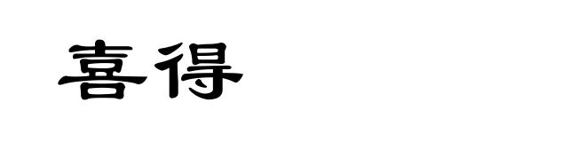 喜得