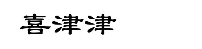喜津津