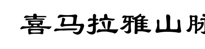 喜马拉雅山脉