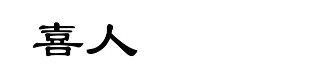 喜人
