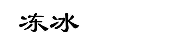 冻冰