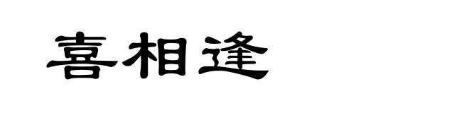 喜相逢