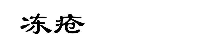 冻疮