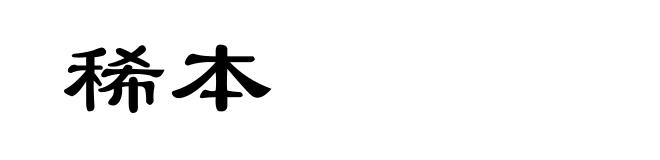 稀本