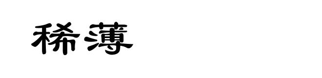 稀薄