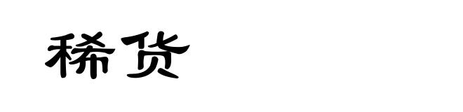 稀货