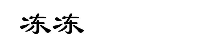 冻冻