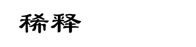 稀释