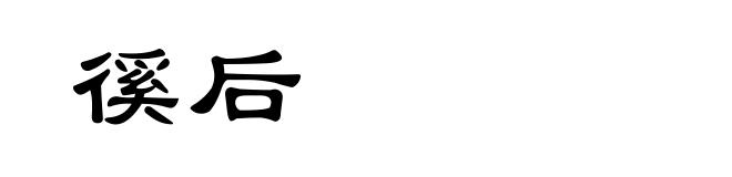 徯后
