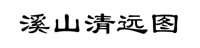 溪山清远图