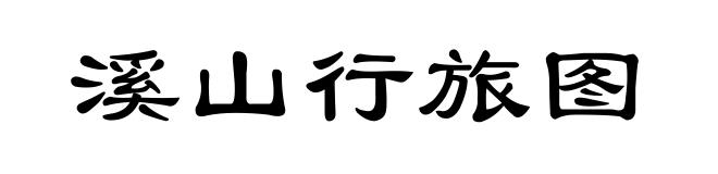 溪山行旅图