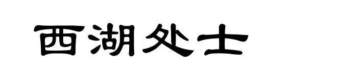 西湖处士