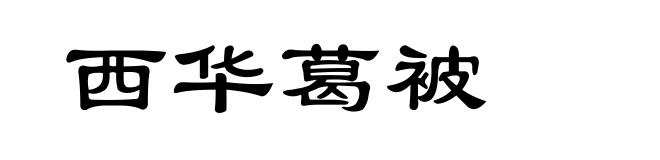 西华葛被