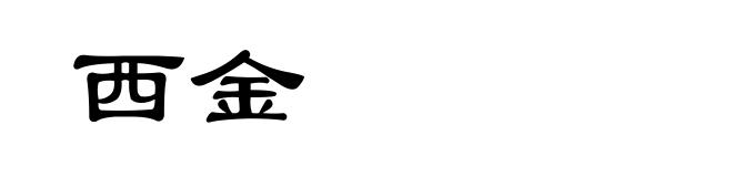 西金