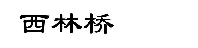 西林桥