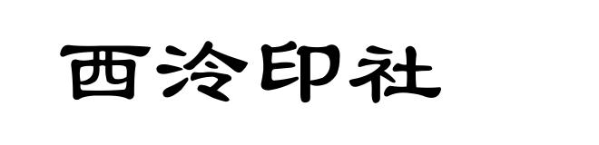 西泠印社