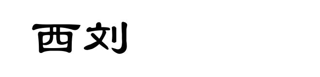 西刘