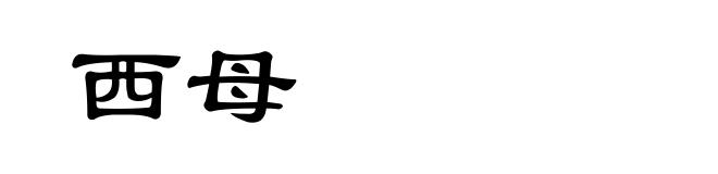西母