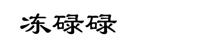 冻碌碌
