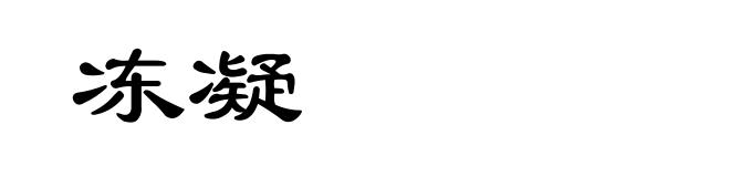 冻凝