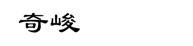 奇峻