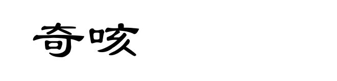 奇咳