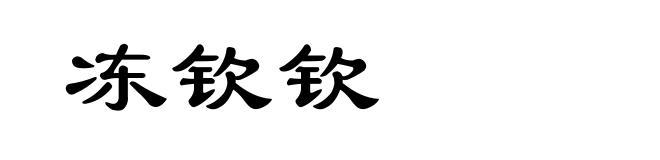 冻钦钦