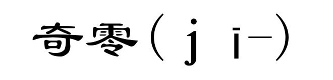 奇零(jī-)