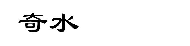 奇水