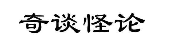 奇谈怪论