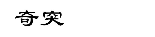 奇突